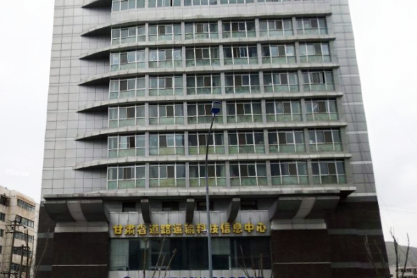 甘肅省交通科技通信中 心